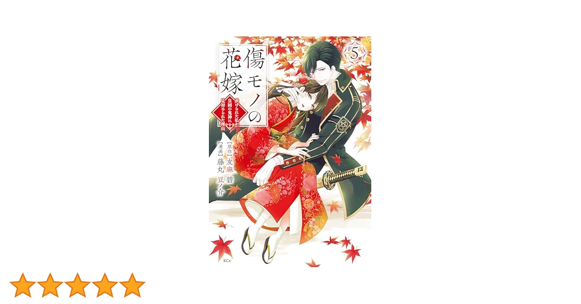 傷モノの花嫁（5） (異世界ヒロインファンタジー) | 友麻碧